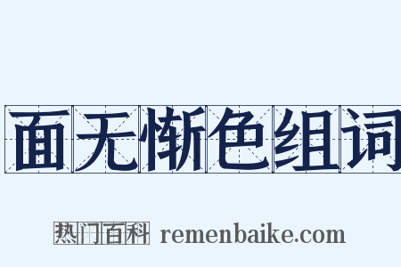 面无惭色组词是什么意思的图片